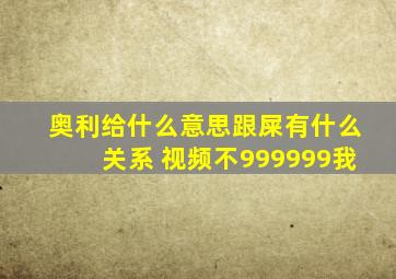 奥利给什么意思跟屎有什么关系 视频不999999我